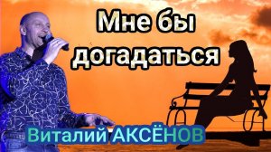 ВЫ только ПОСЛУШАЙТЕ! ? Мне бы догадаться - Виталий Аксёнов