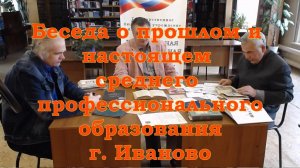 Беседа о прошлом и настоящем среднего профессионального образования г. Иваново