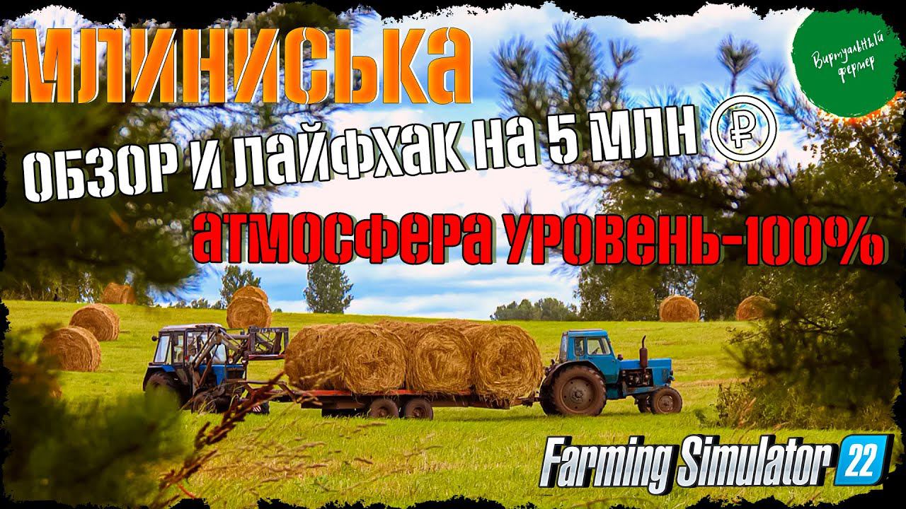 Обзор карты Млиниська для FS22. 100% СССР и лайфак на 5 млн!