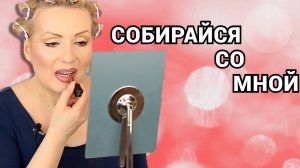 СОБИРАЙСЯ СО МНОЙ//КРАШУСЬ И БОЛТАЮ!
