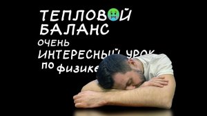 Тепловой баланс. Урок физики в школе. 8 класс.