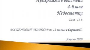13. Программа в действии. 4 шаг. Недостатки. Восточный семинар по 12 шагам АА с Сергеем П.
