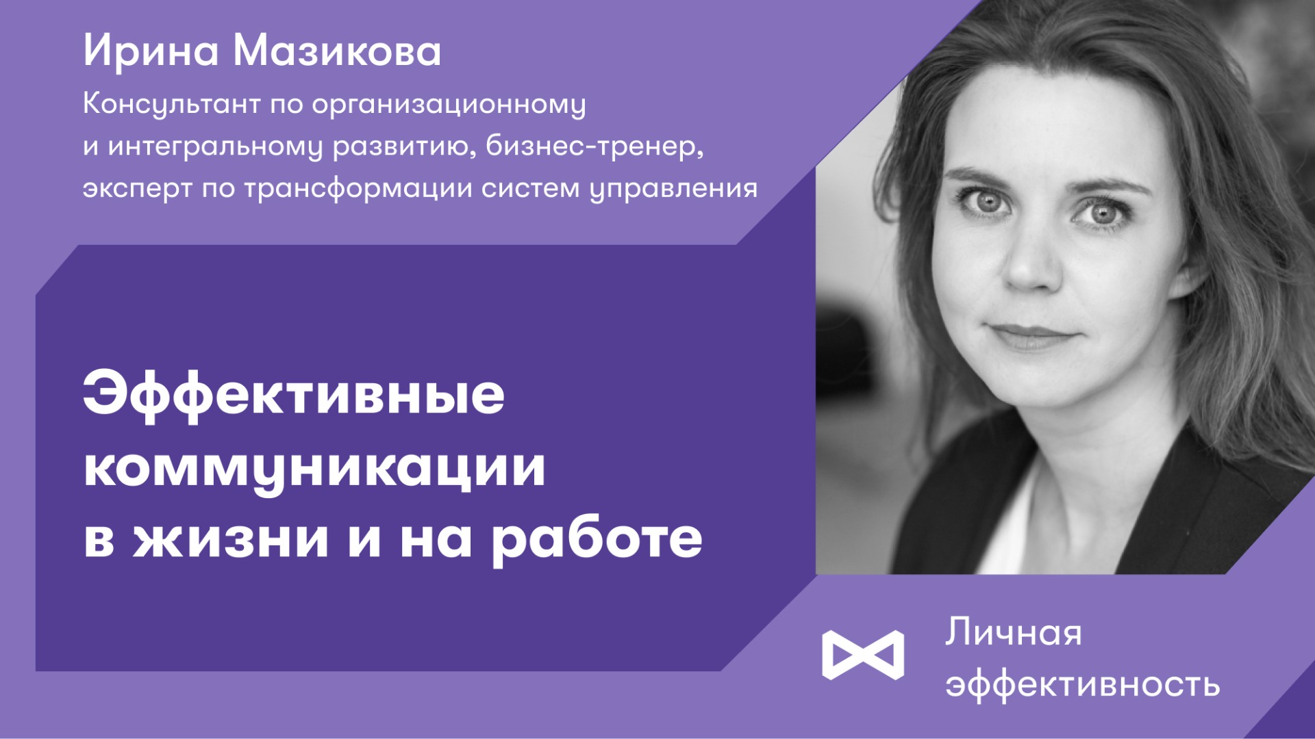 Эффективные коммуникации в жизни и на работе