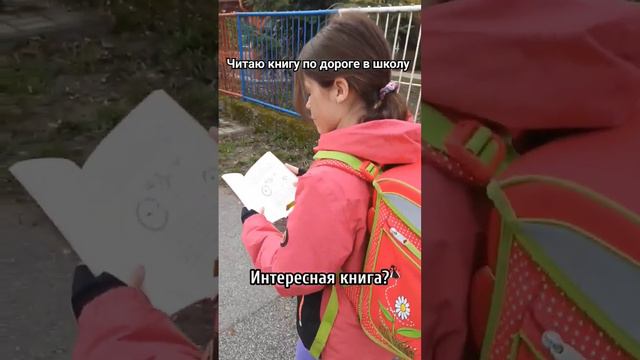 Читаю книгу по дороге в школу. #детскийканал #дети #школа #книги #kids #school