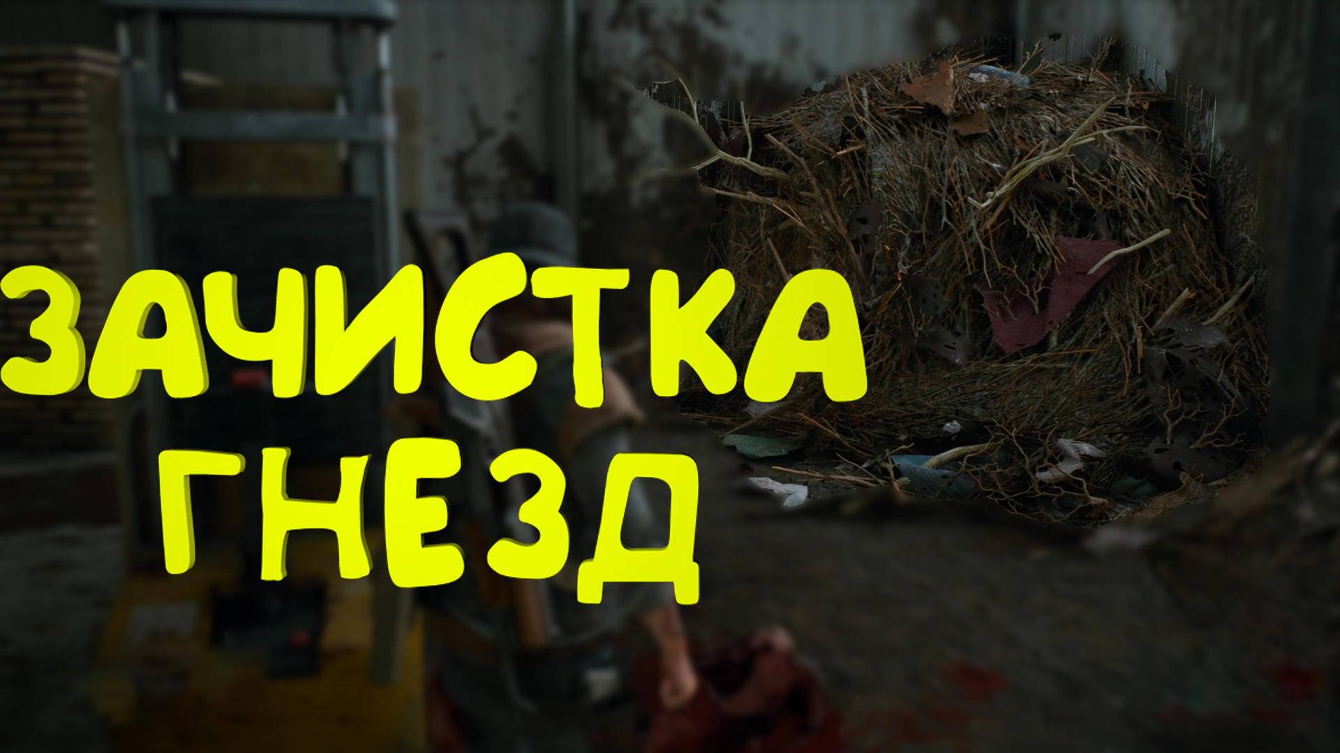 Зачистка гнезд ► Days Gone #7
