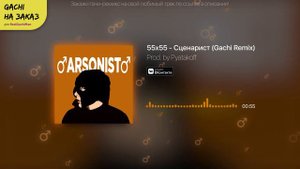 55х55 - Сценарист (♂️Right Version) ♂️Gachi Remix