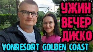 Vonresort Golden Coast (Турция) - ужин, вечерняя анимация, дискотека на пирсе