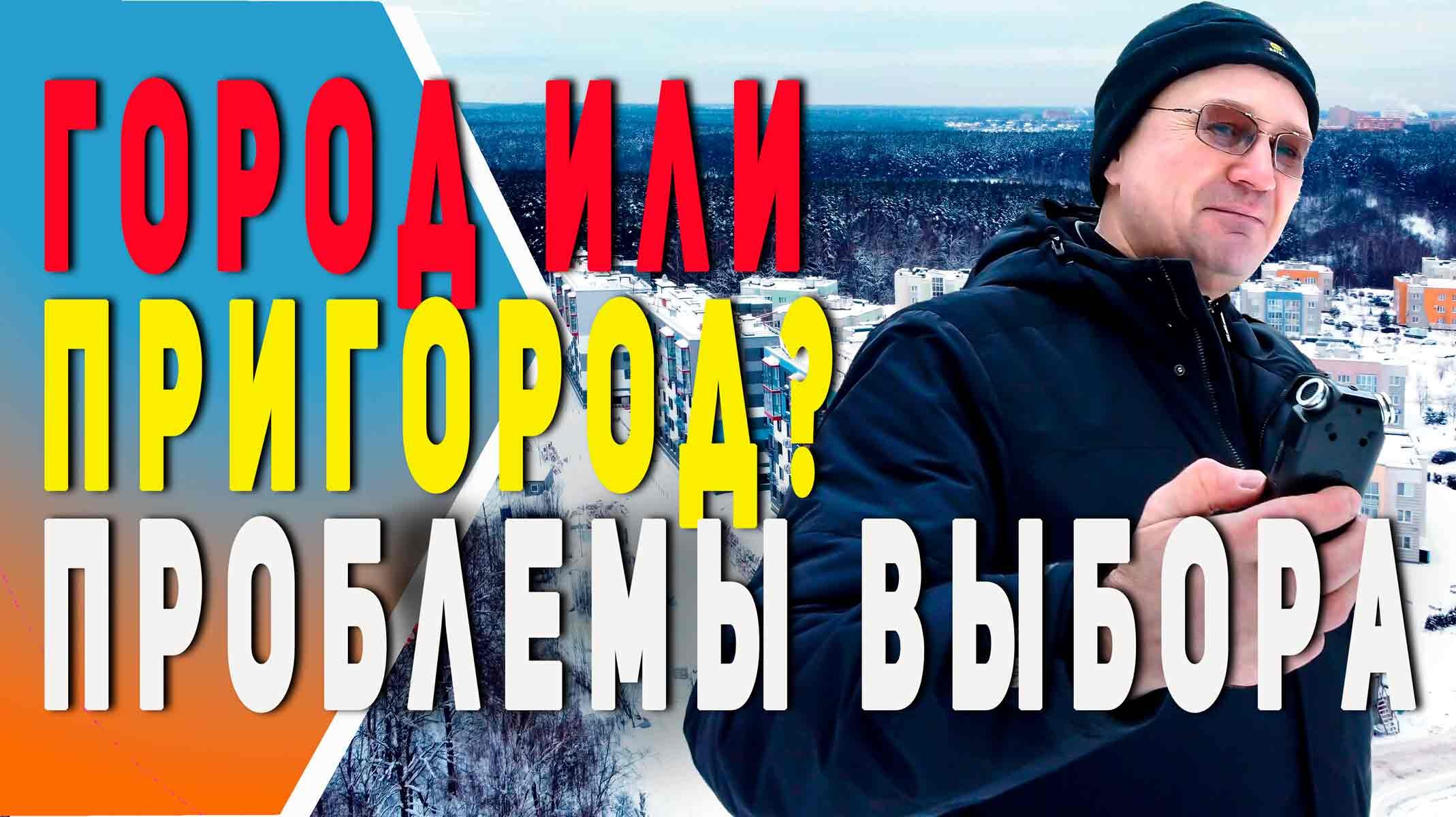 Город или загород. на примере Нахабино.Обзор  подмосковного малоэтажного жилого посёлка.