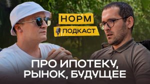 Нормобзор подкаст: про рынок, семейную и IT ипотеку, про будущее | НОРМОБЗОР