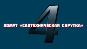 5 видов хомутов из проволоки. Пригодится каждому.