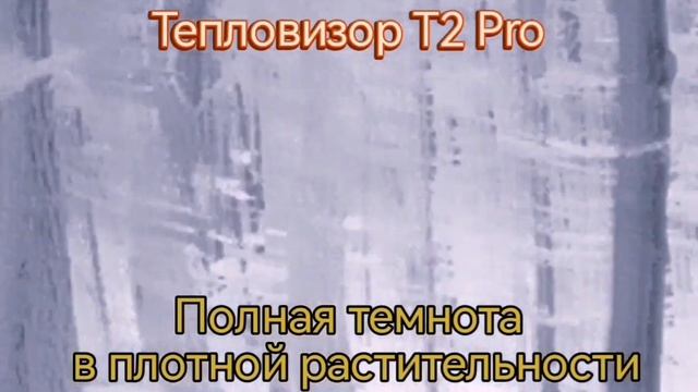 "Т2 Pro: Видение в темноте" смотреть онлайн