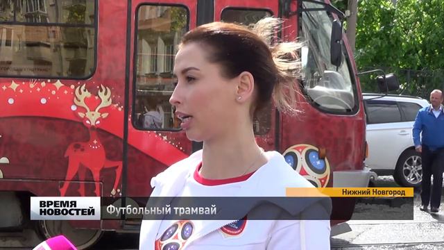 Первый "футбольный" трамвай вышел в рейс смотреть онлайн