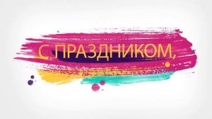 Поздравление с Днем Учителя