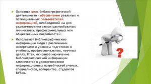 Библиографический урок «Основы библиотечно-библиографических знаний» Часть 1