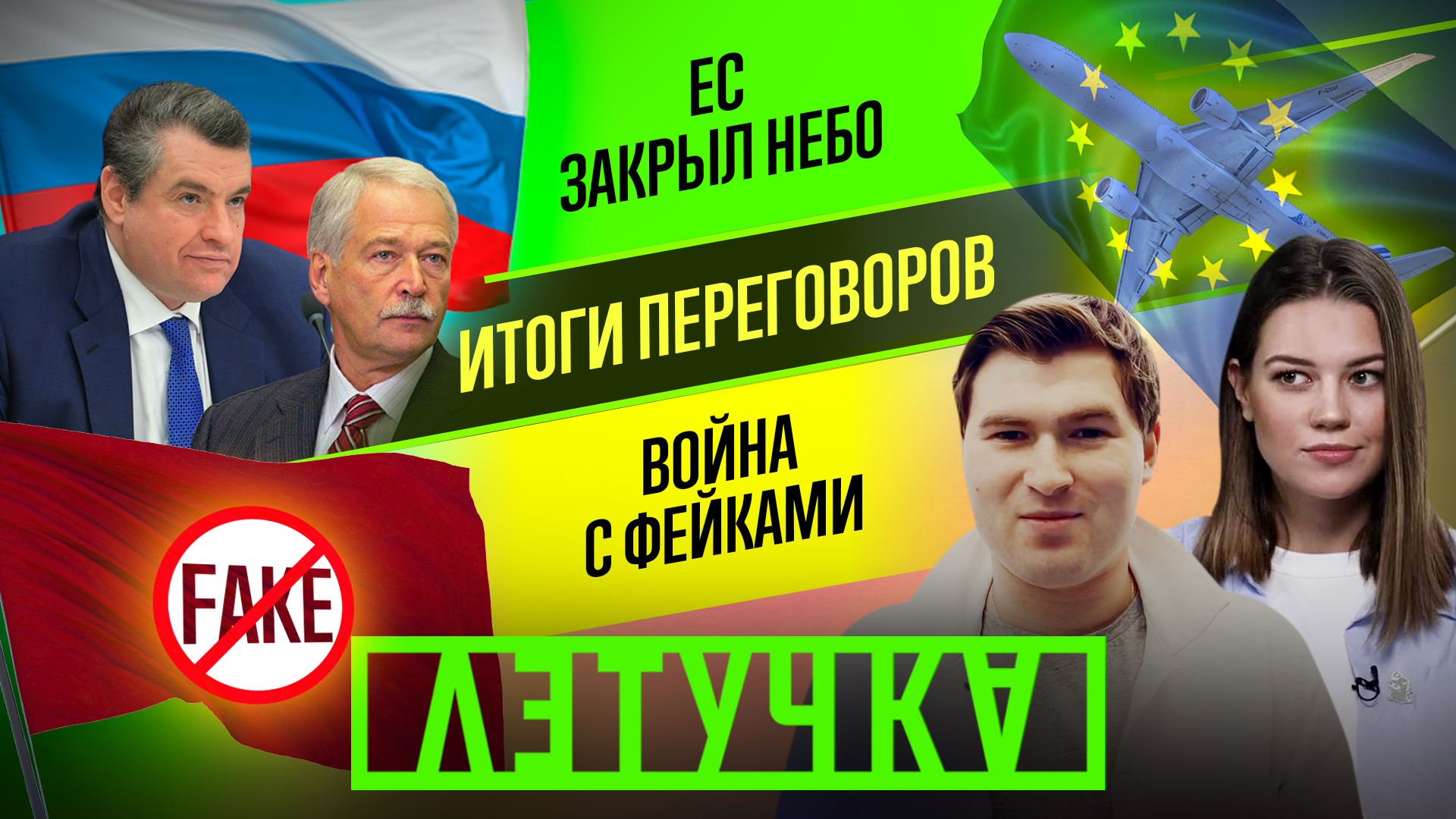 Первые переговоры. Закрытое воздушное пространство. Вступление Украины в НАТО. 28 февраля | «Летучка