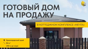 Готовый дом в продаже | Коттеджный комплекс «Мечта» | Краснодарский край