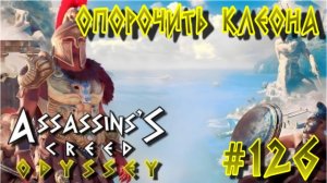 Assassin'S Creed: Odyssey/#126-Опорочить Клеона/