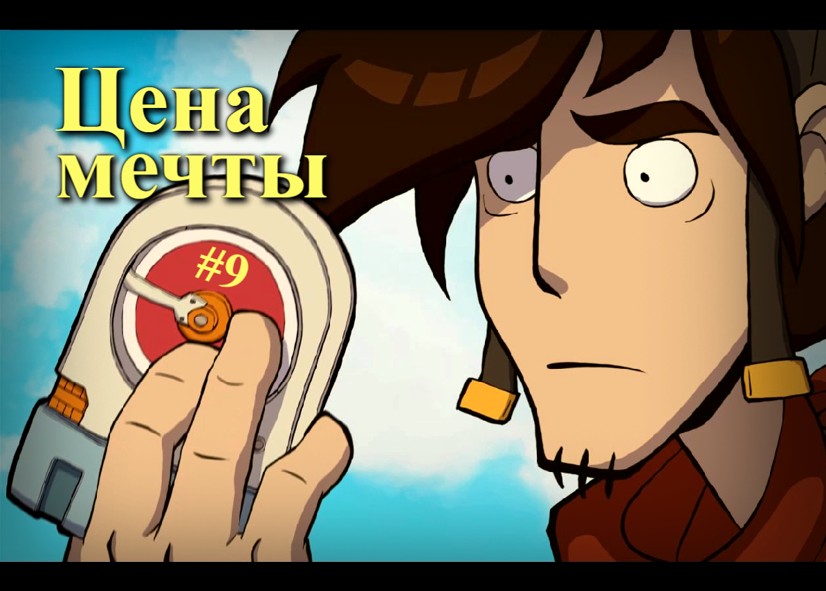 Deponia (Депония) - Цена мечты #9