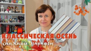 Книжный марафон "Классическая осень"📚🍂