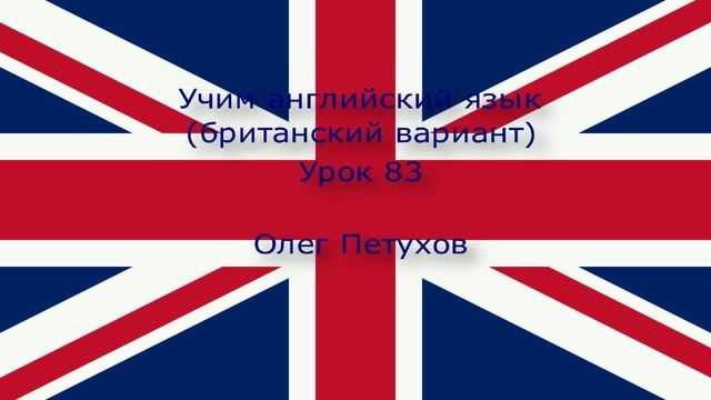 Учим английский язык. Урок 83. Прошедшая форма 3. Learning English. Lesson 83. Past tense 3