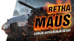 Фановый обзор ветки MAUS WOT BLITZ / TANKS BLITZ / WORLD OF TANKS