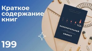 Даррен Харди. Накопительный эффект. От поступка – к привычке, от привычки – к выдающимся результата