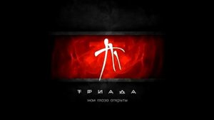 ТРИАДА - Она не узнает (Мои глаза открыты)
