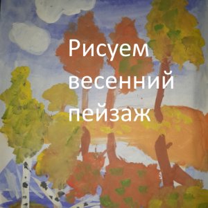 Рисуем весенний пейзаж