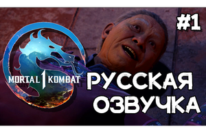 MORTAL KOMBAT 1 РУССКАЯ ОЗВУЧКА МОРТАЛ КОМБАТ 1