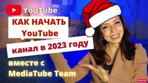 Как начать YouTube канал в 2023 году?