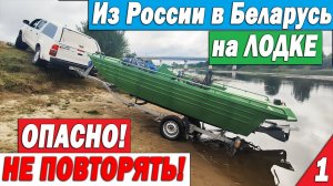 ПСИХИ! На лодке из России в Беларусь. На грани возможного! Часть 1 Все плохо