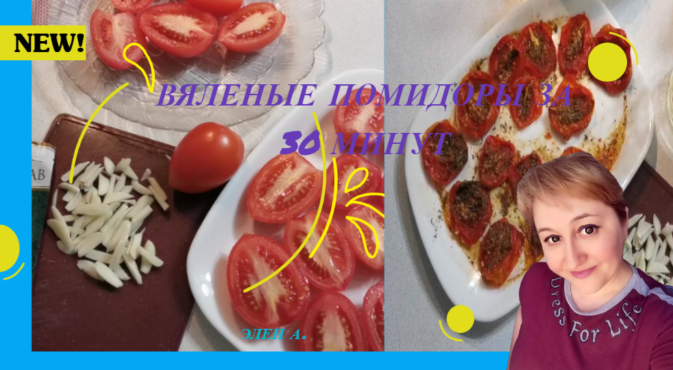 ВЯЛЕНЫЕ ПОМИДОРЫ В МИКРОВОЛНОВКЕ ЗА 30 МИНУТ. DRIED TOMATOES IN THE MICROWAVE FOR 30 MINUTES.