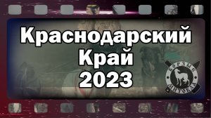 Охота с борзыми. "Митокла - КК2023".