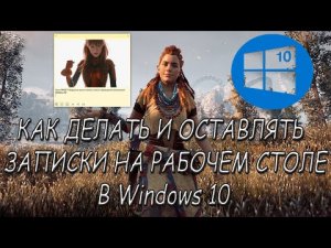 Записки в Windows 10 на РАБОЧИЙ СТОЛ-Как пользоваться