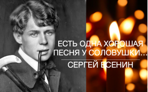 Есть Одна Хорошая Песня У Соловушки... Сергей Есенин