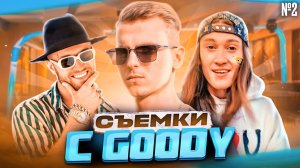 Съемки с GOODY и Blago White. VLOG №2