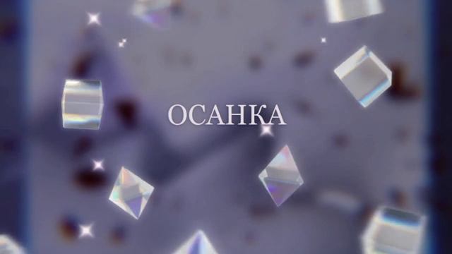 ОСАНКА(2).mp4 смотреть онлайн