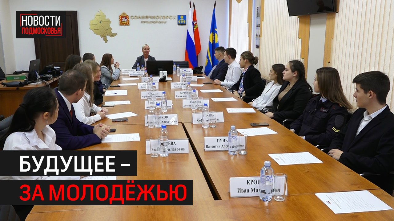 В Солнечногорске состоялось заседание молодёжного парламента