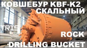 Ковшебур скальный двухзаходный производства компании ТРИС