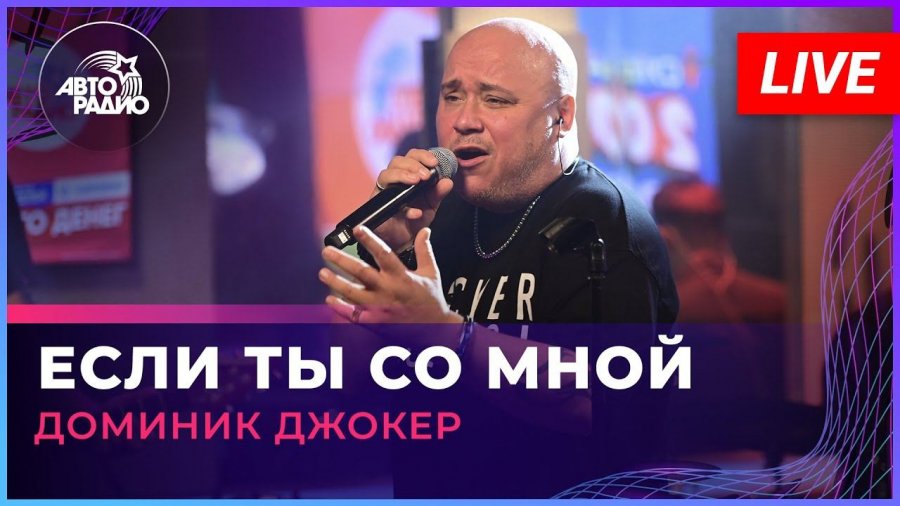 Доминик джокер если ты со мной