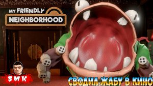 УСПОКОИЛ ЖАБУ И ПОКАЗАЛ ЕЙ КИНО!ХОРРОР ИГРА MY FRIEND NEIGHBORHOOD ПРОХОЖДЕНИЕ!МОЙ ДРУЖЕЛЮБНЫЙ СОСЕД