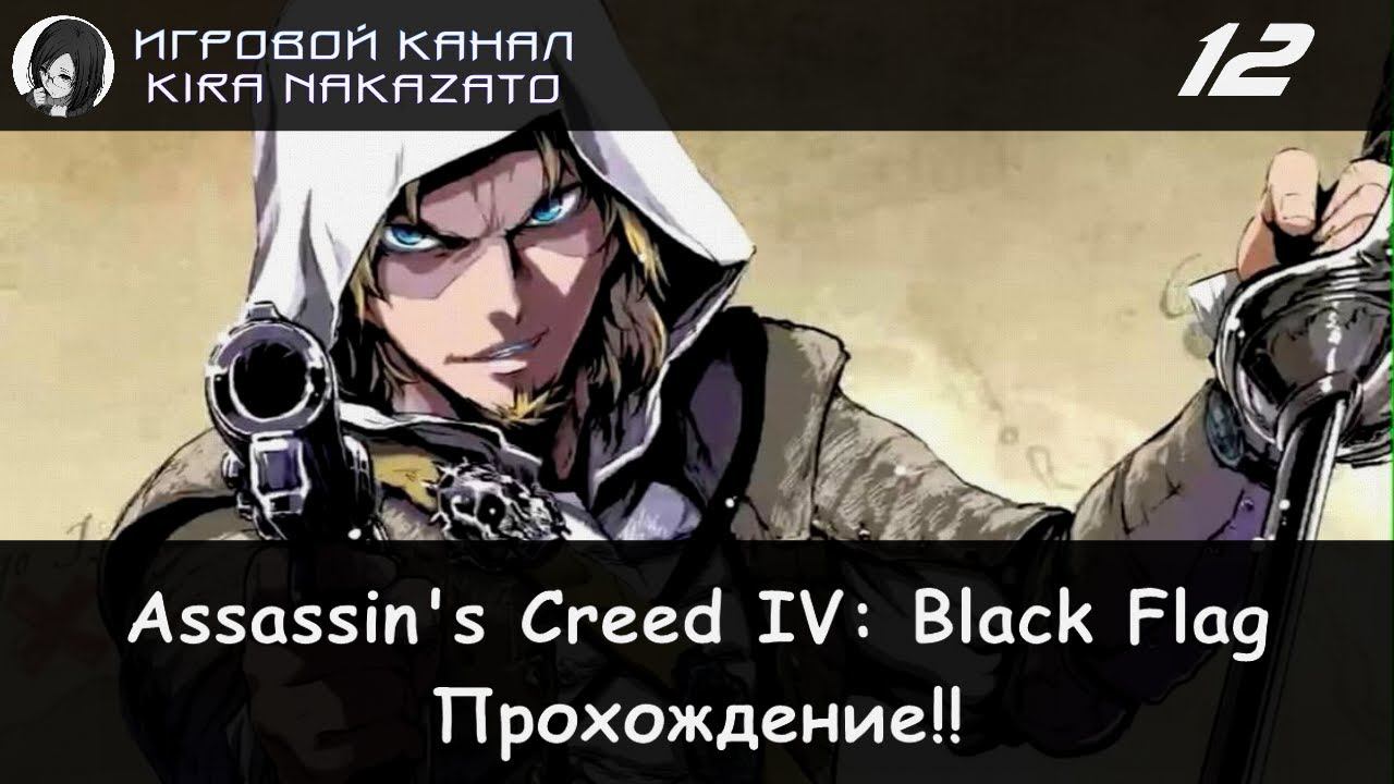 🏴☠️ Грабим и уничтожаем корабли! × Assassin's Creed IV: Black Flag #12 ⛵