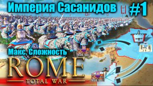 Прохождение кампании за Сасанидов Rome: Total War - Barbarian Invasion Полное прохождение #1