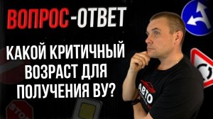 Какой критичный возраст для получения ВУ?