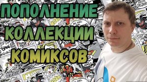 ПОПОЛНЕНИЕ КОЛЛЕКЦИИ |   РАСПАКОВКА    | КОМИКСОВ  | ИЮНЬ  2024 | #COMICS #КОМИКС #okcomics