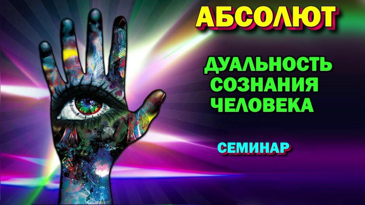 семинар - Абсолют и дуальность сознания человека. Высшая магия. Магическая реальность.