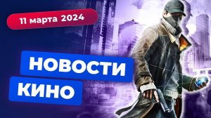 Оскар-2024, экранизация Watch Dogs, мультсериал по "Сумеркам" - Новости кино