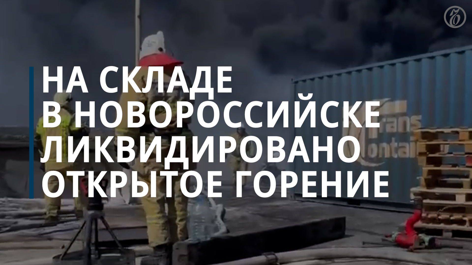 На складе в Новороссийске ликвидировано открытое горение - Коммерсантъ