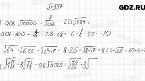№ 397 - Алгебра 8 класс Мерзляк