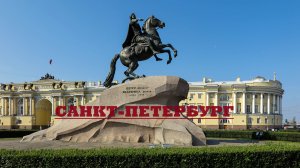 Санкт Петербург часть 1 Voyage to St. Petersburg part 1